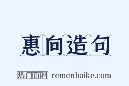 惠向造句是什么意思的图片